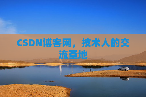 CSDN博客网,技术人的交流圣地 CSDN博客网,技术人的交流圣地