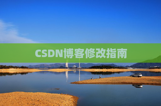 CSDN博客修改指南