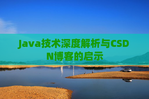 Java技术深度解析与CSDN博客的启示